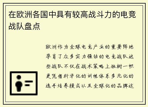 在欧洲各国中具有较高战斗力的电竞战队盘点