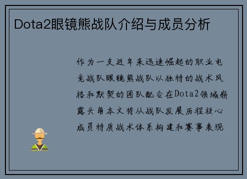 Dota2眼镜熊战队介绍与成员分析