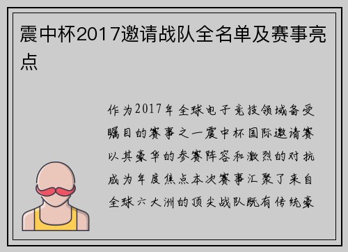 震中杯2017邀请战队全名单及赛事亮点