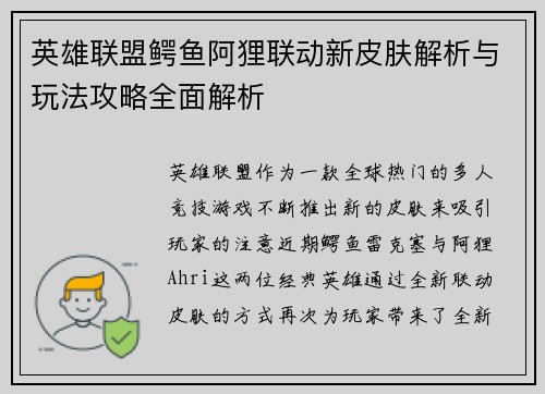 英雄联盟鳄鱼阿狸联动新皮肤解析与玩法攻略全面解析
