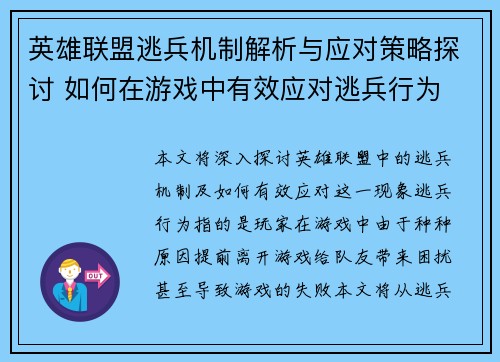 英雄联盟逃兵机制解析与应对策略探讨 如何在游戏中有效应对逃兵行为