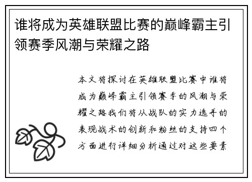 谁将成为英雄联盟比赛的巅峰霸主引领赛季风潮与荣耀之路