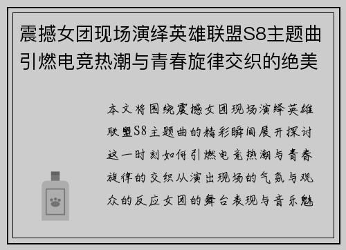 震撼女团现场演绎英雄联盟S8主题曲引燃电竞热潮与青春旋律交织的绝美时刻