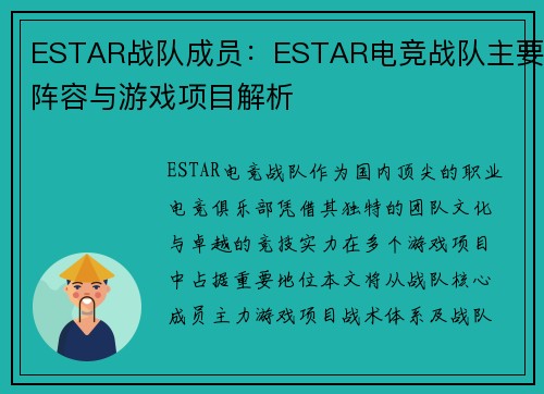ESTAR战队成员：ESTAR电竞战队主要阵容与游戏项目解析