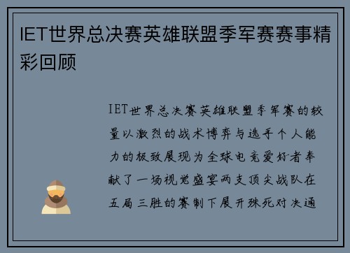 IET世界总决赛英雄联盟季军赛赛事精彩回顾