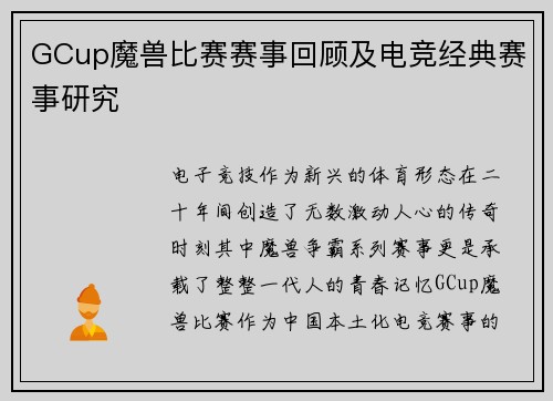 GCup魔兽比赛赛事回顾及电竞经典赛事研究