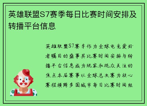 英雄联盟S7赛季每日比赛时间安排及转播平台信息