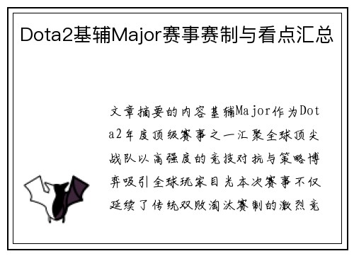 Dota2基辅Major赛事赛制与看点汇总