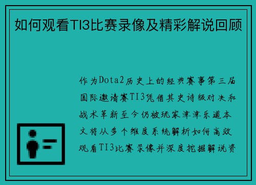 如何观看TI3比赛录像及精彩解说回顾