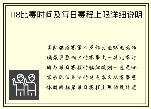 TI8比赛时间及每日赛程上限详细说明