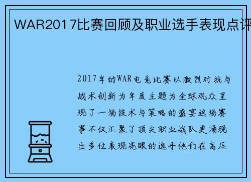 WAR2017比赛回顾及职业选手表现点评