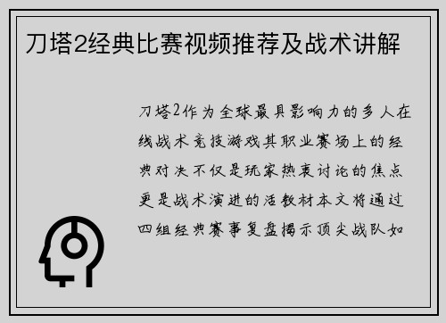 刀塔2经典比赛视频推荐及战术讲解