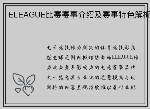 ELEAGUE比赛赛事介绍及赛事特色解析