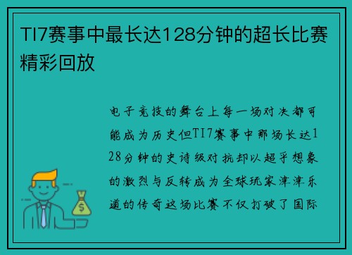 TI7赛事中最长达128分钟的超长比赛精彩回放