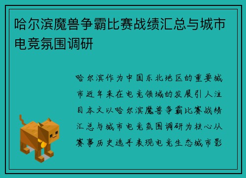 哈尔滨魔兽争霸比赛战绩汇总与城市电竞氛围调研