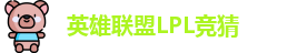 LPL竞猜